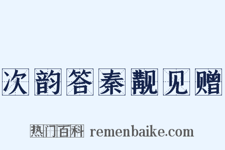 次韵答秦觏见赠是什么意思的图片
